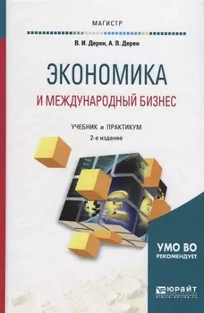 Экономика и международный бизнес Учебник