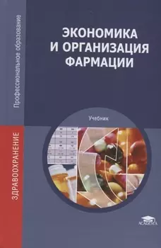Экономика и организация фармации Учебник
