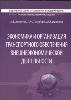 Экономика и организация транспортного обеспечения внешнеэкономической деятельности. Учебник