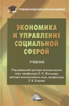 Экономика и управление социальной сферой: Учебник для бакалавров Изд2