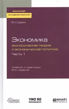 Экономика Экономическая теория и экономическая политика В 2-х частях Часть 1 Учебник и практикум для академического бакалавриата