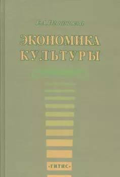 Экономика культуры. Учебное пособие