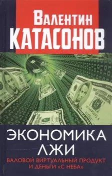 Экономика лжи Валовый виртуальный продукт и деньги с неба