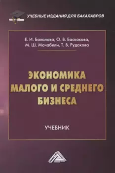 Экономика малого и среднего бизнеса. Учебник