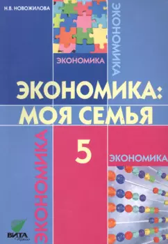 Экономика: Моя семья: Учебное пособие для 5 класса общеобразоват. учр. / 8-е изд.
