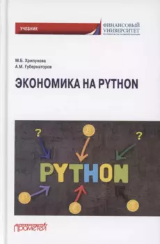 Экономика на Python. Учебник