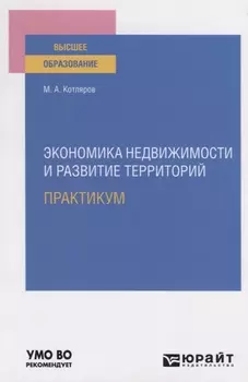 Экономика недвижимости и развитие территорий Практикум Практическое пособие для вузов