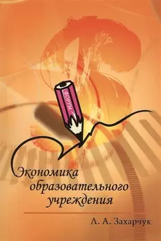 Экономика образовательного учреждения Учебное пособие