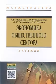Экономика общественного сектора Учебник
