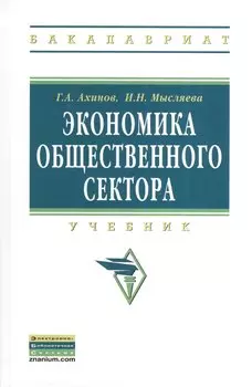 Экономика общественного сектора: Учебник.