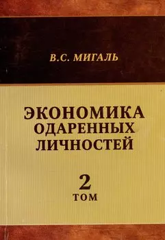 Экономика одаренных личностей. Том 2