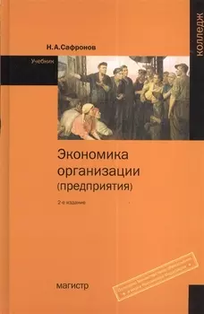 Экономика организации (предприятия): Учебник для ср. спец. учебных заведений - 2-е