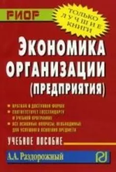 Экономика организации предприятия Учебное пособие