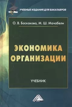 Экономика организации Учебник