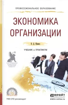 Экономика организации Учебник и практикум