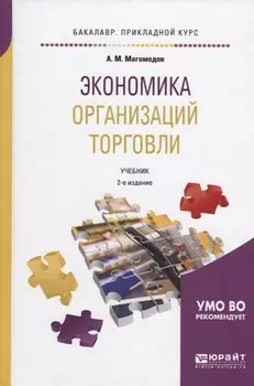 Экономика организаций торговли Учебник
