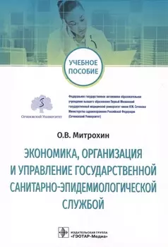 Экономика организация и управление государственной санитарно-эпидемиологической службой