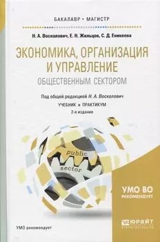 Экономика организация и управление общественным сектором Учебник и практикум