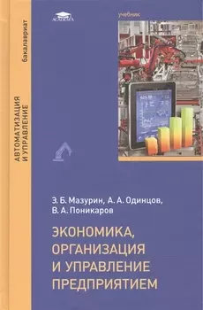 Экономика организация и управление предприятием Учебник