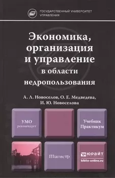 Экономика организация и управление в области недропользования Учебник и практикум для магистров