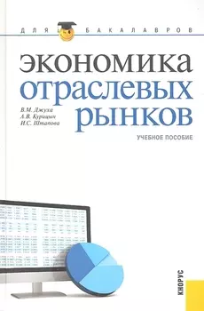 Экономика отраслевых рынков