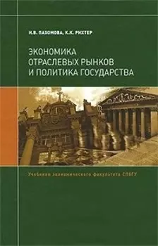 Экономика отраслевых рынков и политика государства