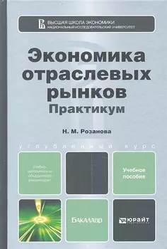 Экономика отраслевых рынков Практикум Учебное пособие для бакалавров