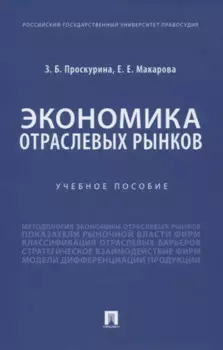 Экономика отраслевых рынков. Учебное пособие