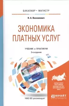 Экономика платных услуг Учебник и практикум
