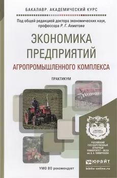 Экономика предприятий агропромышленного комплекса Практикум Учебное пособие для академического бакалавриата