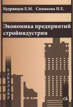 Экономика предприятий стройиндустрии