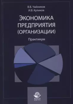 Экономика предприятия (организации). Практикум