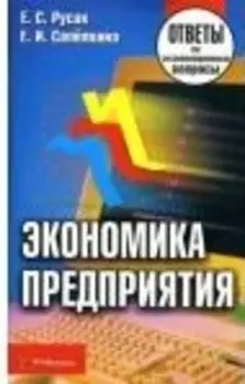 Экономика предприятия Ответы на экз вопросы