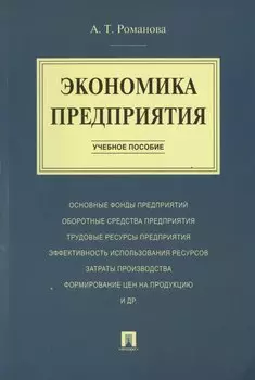 Экономика предприятия.Уч.пос.