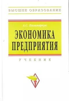 Экономика предприятия Учеб
