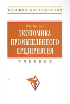 Экономика промышленного предприятия Учеб