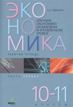 Экономика. Работая тетрадь. 10-11 классы. Часть 1. Изучаем экономику на базовом и углубленном уровне