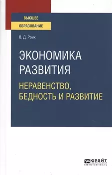 Экономика развития Неравенство бедность и развитие Учебное пособие для вузов