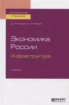 Экономика России Инфраструктура Учебник