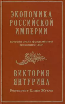 Экономика Российской империи