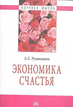 Экономика счастья.