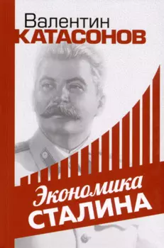 Экономика Сталина