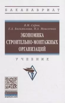 Экономика строительно-монтажных организаций. Учебник