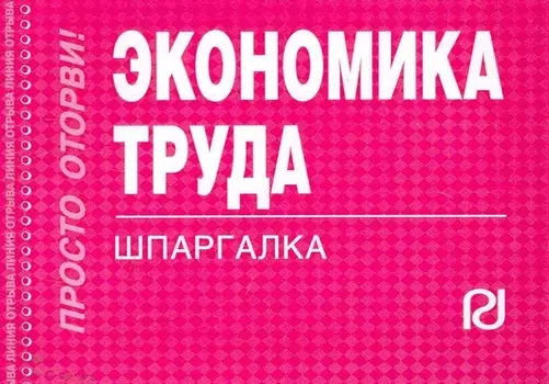 Экономика труда