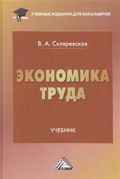 Экономика труда Учебник
