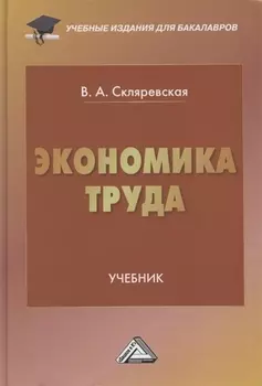 Экономика труда. Учебник для бакалавров