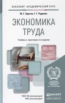 Экономика труда Учебник для бакалавров 2-е издание переработанное и дополненное