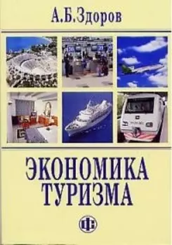 Экономика туризма