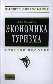 Экономика туризма Учебное пособие