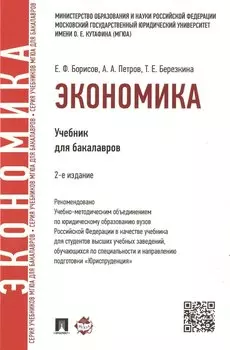 Экономика.Уч.для бакалавров.-2-е изд